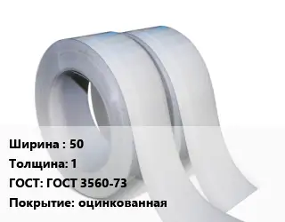 Лента 50х1 ГОСТ 3560-73 оцинкованная